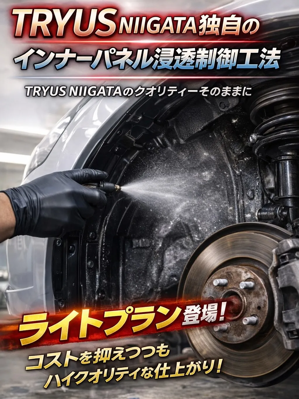 待望の下廻り防錆塗装に