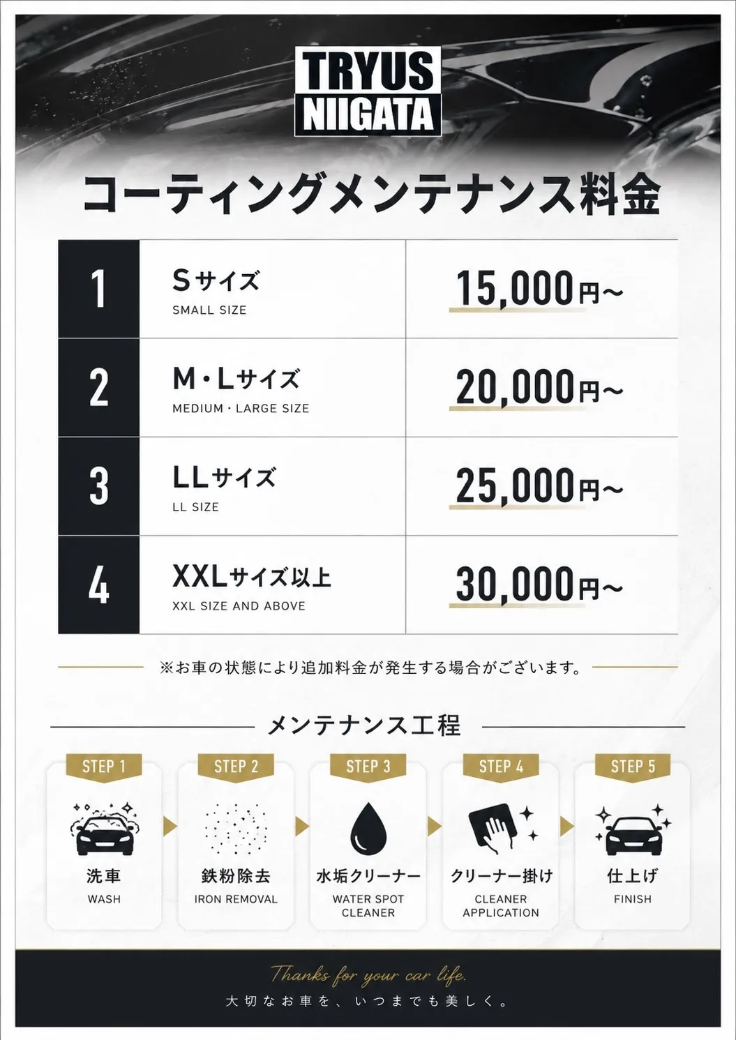 料金表 | 新潟県新潟市でカーコーティングならTRYUS NIIGATA