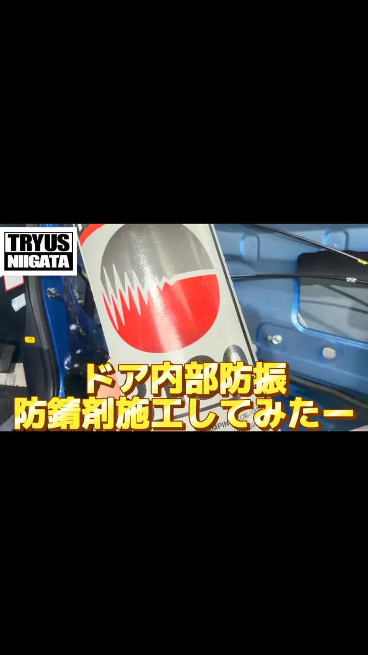 🔧 ドア内部制振施工、始めました。